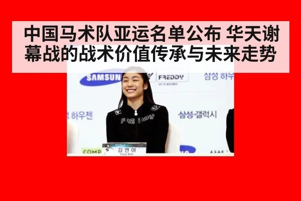 中国马术队亚运名单公布 华天谢幕战的战术价值传承与未来走势